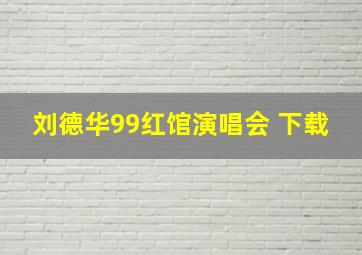 刘德华99红馆演唱会 下载